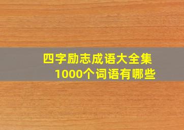 四字励志成语大全集1000个词语有哪些