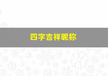 四字吉祥昵称