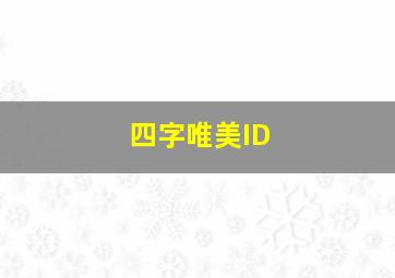 四字唯美ID