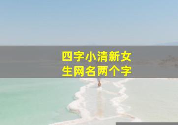 四字小清新女生网名两个字