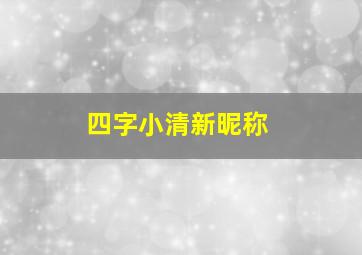 四字小清新昵称