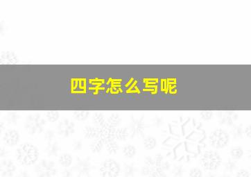 四字怎么写呢