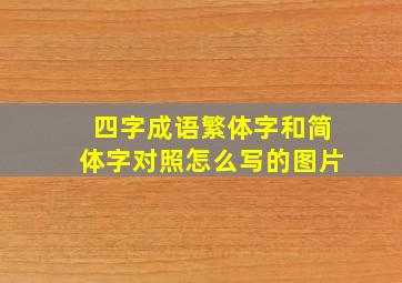 四字成语繁体字和简体字对照怎么写的图片