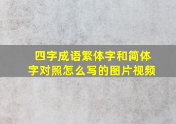 四字成语繁体字和简体字对照怎么写的图片视频