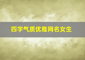 四字气质优雅网名女生