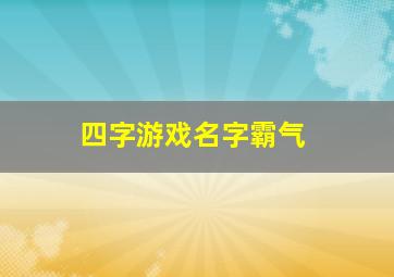 四字游戏名字霸气