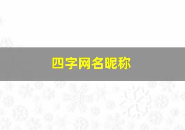 四字网名昵称