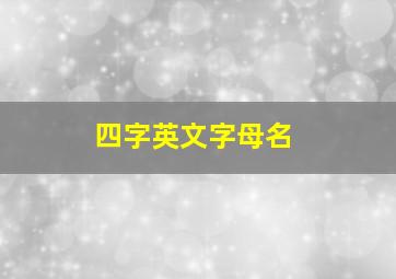 四字英文字母名