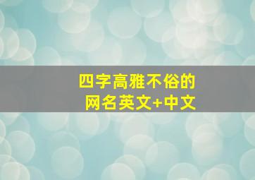 四字高雅不俗的网名英文+中文