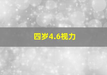 四岁4.6视力