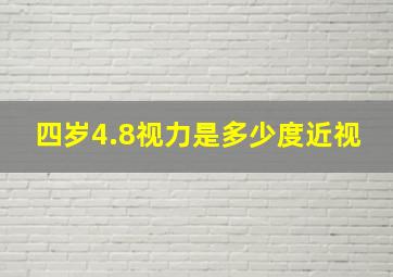 四岁4.8视力是多少度近视