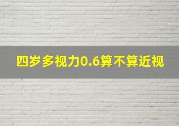 四岁多视力0.6算不算近视