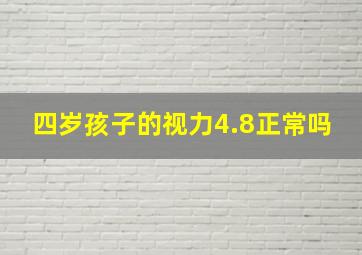 四岁孩子的视力4.8正常吗