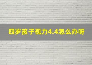 四岁孩子视力4.4怎么办呀