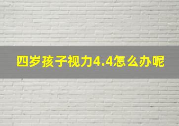 四岁孩子视力4.4怎么办呢