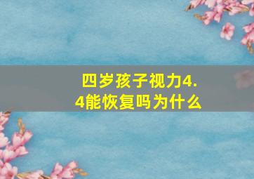 四岁孩子视力4.4能恢复吗为什么