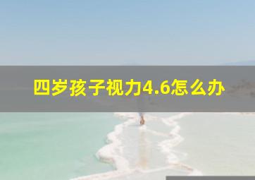 四岁孩子视力4.6怎么办