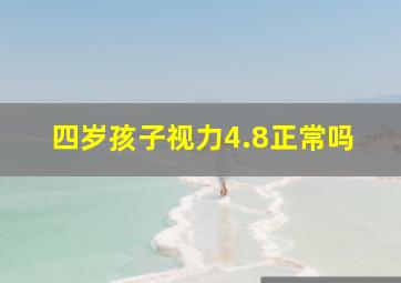 四岁孩子视力4.8正常吗