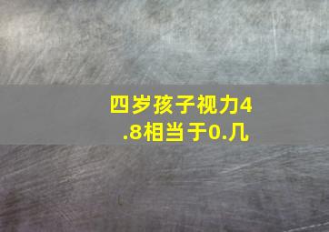 四岁孩子视力4.8相当于0.几