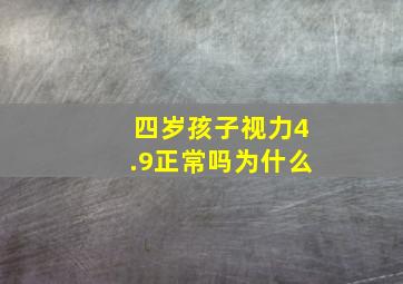 四岁孩子视力4.9正常吗为什么