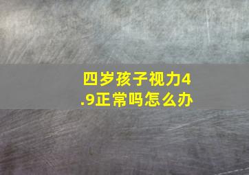 四岁孩子视力4.9正常吗怎么办