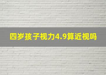 四岁孩子视力4.9算近视吗