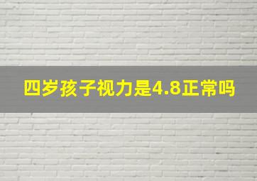 四岁孩子视力是4.8正常吗