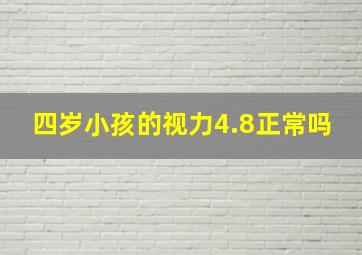 四岁小孩的视力4.8正常吗