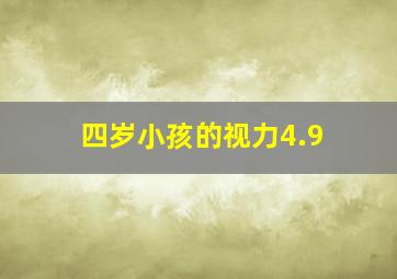 四岁小孩的视力4.9