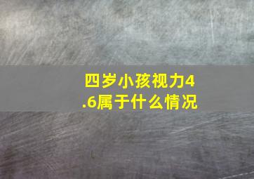 四岁小孩视力4.6属于什么情况