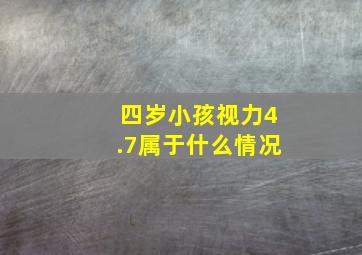 四岁小孩视力4.7属于什么情况