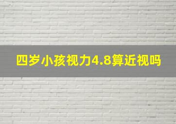 四岁小孩视力4.8算近视吗