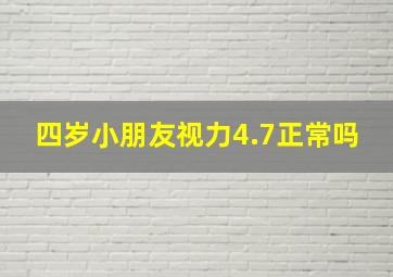 四岁小朋友视力4.7正常吗