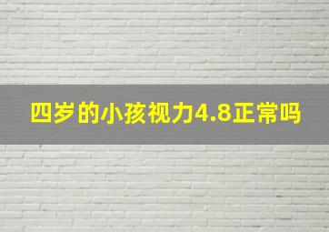 四岁的小孩视力4.8正常吗