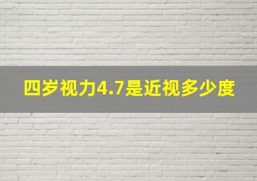 四岁视力4.7是近视多少度