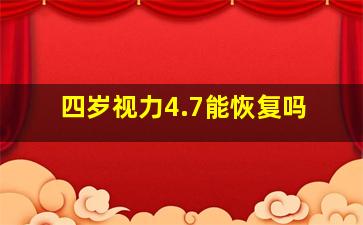 四岁视力4.7能恢复吗