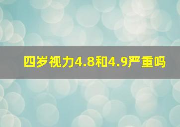 四岁视力4.8和4.9严重吗