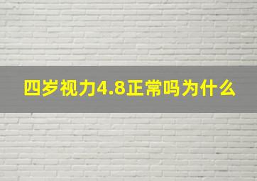 四岁视力4.8正常吗为什么