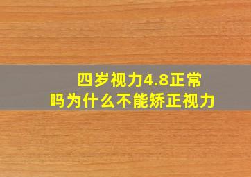 四岁视力4.8正常吗为什么不能矫正视力