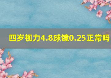 四岁视力4.8球镜0.25正常吗