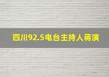 四川92.5电台主持人蒋演