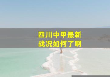 四川中甲最新战况如何了啊