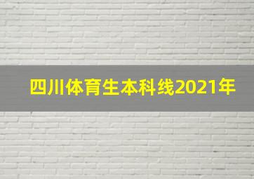 四川体育生本科线2021年