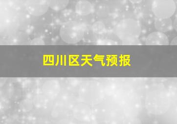 四川区天气预报