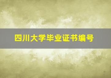 四川大学毕业证书编号