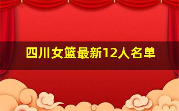 四川女篮最新12人名单