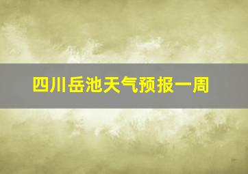 四川岳池天气预报一周