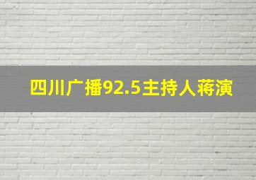 四川广播92.5主持人蒋演