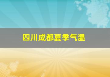 四川成都夏季气温