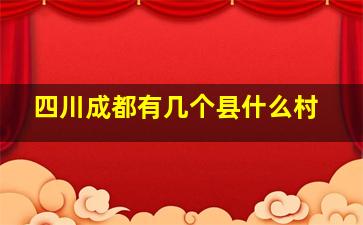 四川成都有几个县什么村